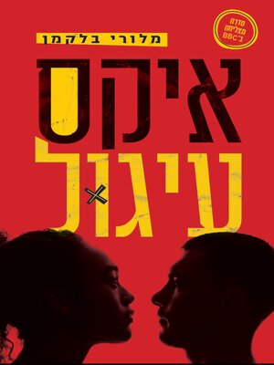 cover image of איקס עיגול (Noughts & Crosses)